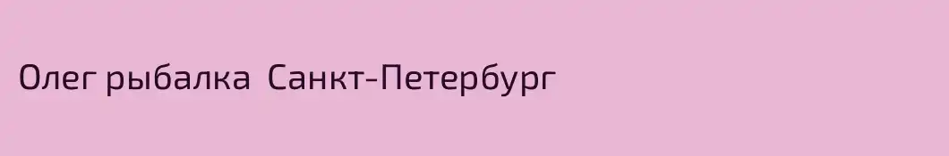 Олег рыбалка  Санкт-Петербург